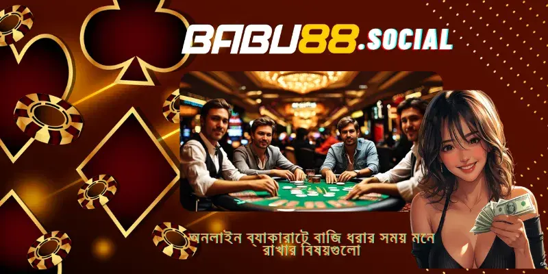 অনলাইন ব্যাকারাটে বাজি ধরার সময় মনে রাখার বিষয়গুলো